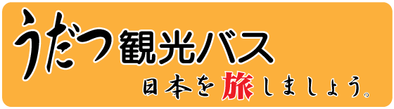 うだつ観光バスロゴ