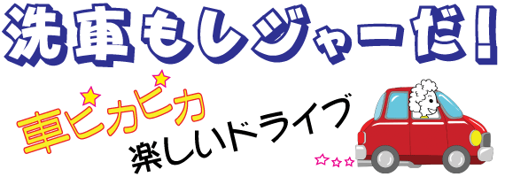 車ピカピカ楽しいドライブ