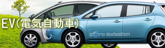 EV電気自動車