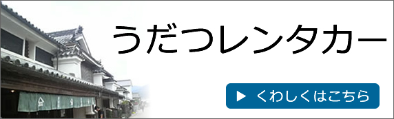 うだつレンタカー