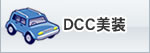 DCC美装