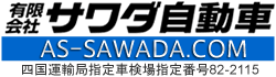 有限会社サワダ自動車